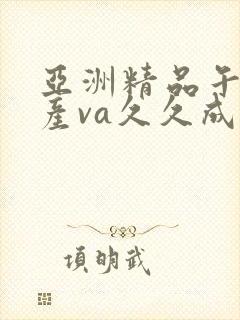 亚洲精品午夜国产va久久成人,欧美