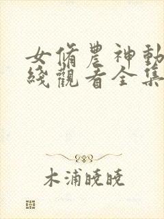 女修农神动漫在线观看全集