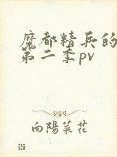 魔都精兵的奴隶第二季pv