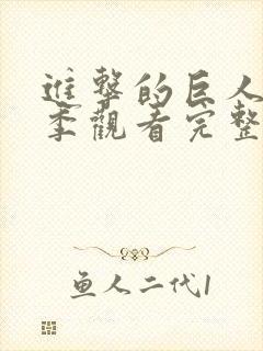 进击的巨人第一季观看完整版高清封面