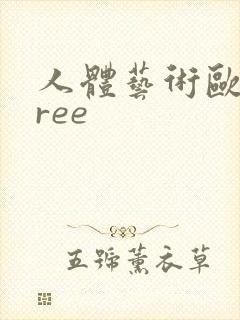 人体艺术欧美free