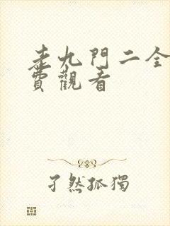 老九门二全集免费观看