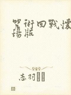咒术回战怀玉剧场版