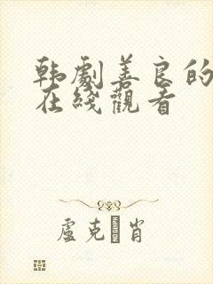 韩剧善良的嫂子在线观看