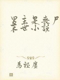 男主是丧尸王的末世小说