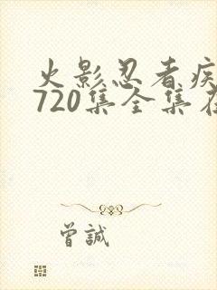 火影忍者疾风传720集全集在线看