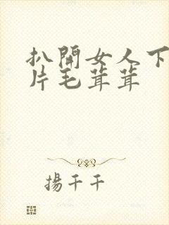 扒开女人下面两片毛茸茸封面