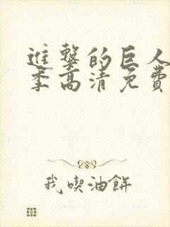 进击的巨人第三季高清免费