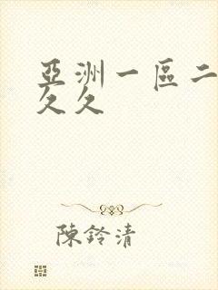 亚洲一区二区 久久封面