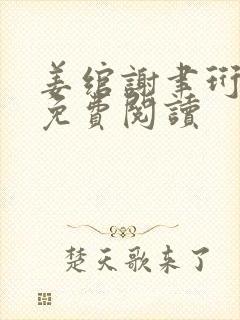 姜绾谢聿珩小说免费阅读