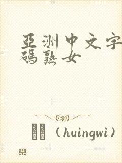亚洲中文字幕乱码熟女封面