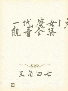 一代魔女1免费观看全集