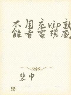 不用充vip就能看电视剧的软件封面