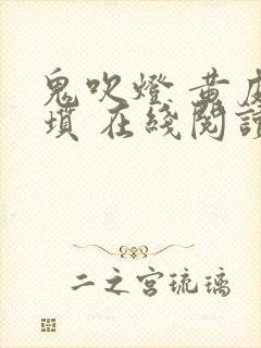 鬼吹灯 黄皮子坟 在线阅读封面