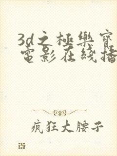 3d之极乐宝鉴电影在线播放封面