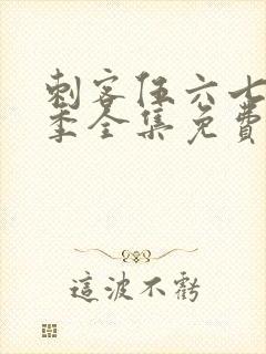 刺客伍六七第六季全集免费观看