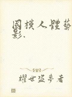 国模人体艺术摄影.