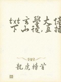 txt玄学大佬下山后,直播算命爆红了下载