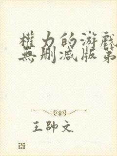 权力的游戏高清无删减版第六季