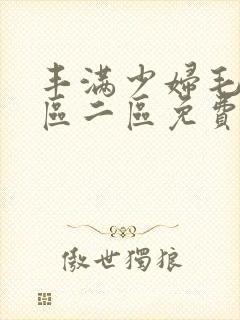 丰满少妇毛片一区二区免费视