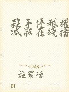 杀手优越权无删减版在线播放下载封面