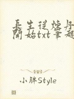 长生从炼丹宗师开始txt笔趣阁