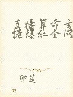 直播算命玄学大佬爆红全网