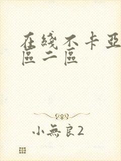 在线不卡亚洲一区二区