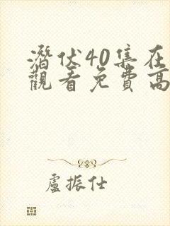 潜伏40集在线观看免费高清