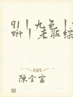 91丨九色丨蝌蚪丨老版综合