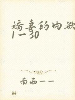 娇妻的肉欲沉沦1一30封面