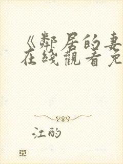 《邻居的妻子》在线观看免费完整版