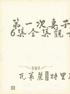 第一次妻子动漫6集全集观看免费