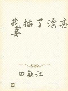 我插了漂亮的人妻