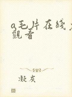 a毛片在线免费观看