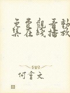免费观看动漫全集在线播放高清