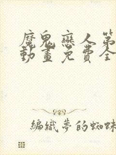 魔鬼恋人第三季动画免费全集观看
