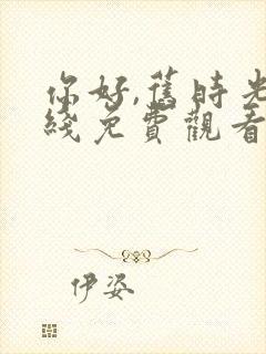你好,旧时光在线免费观看