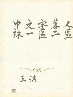 中文字幕人妻丝袜一区二区三区