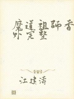 魔道祖师香炉番外完整