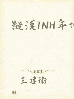 糙汉1NH年代