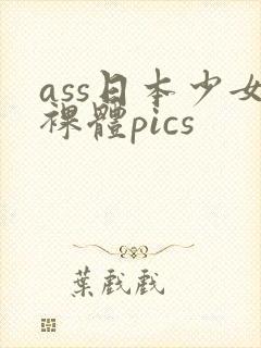 ass日本少女裸体pics