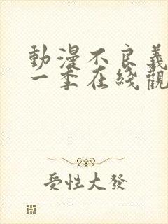 动漫不良义姐第一季在线观看免费全集