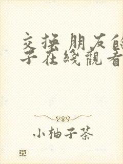 交换 朋友的妻子在线观看封面