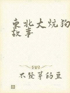 东北大炕狗儿的故事