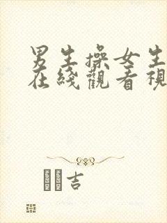 男生操女生视频在线观看视频