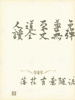 人道至尊免费阅读全文无弹窗