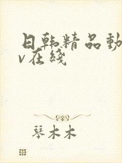 日韩精品动漫av在线
