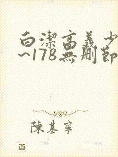 白洁高义少妇1~178无删节