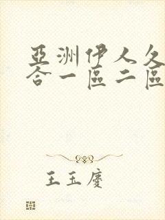 亚洲伊人久久综合一区二区